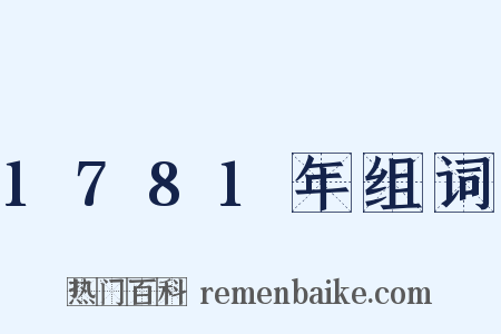 1781年组词是什么意思的图片